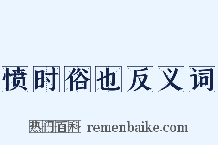 愤时俗也反义词是什么意思的图片